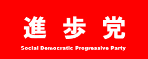 未来進歩党