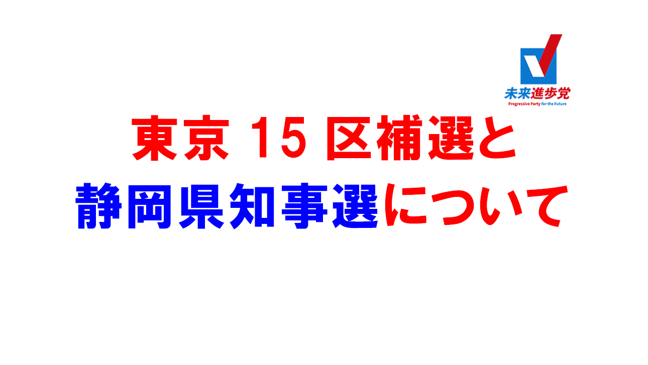 東京15区補欠選挙と静岡県知事選挙について