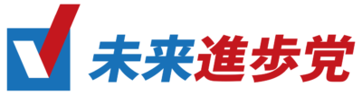 未来進歩党