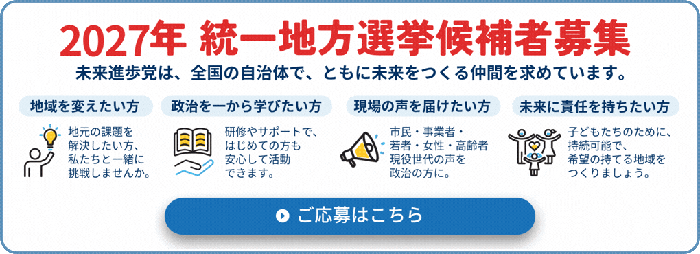 2027年 統一地方選挙候補者募集