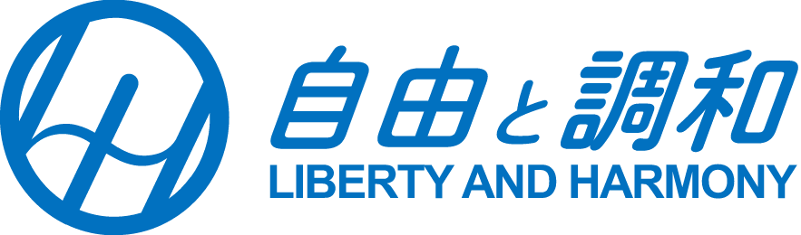 自由と調和